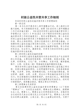 2024年村级公益性共管共享工作细则