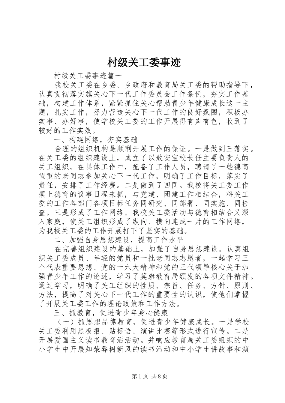 2024年村级关工委事迹_第1页