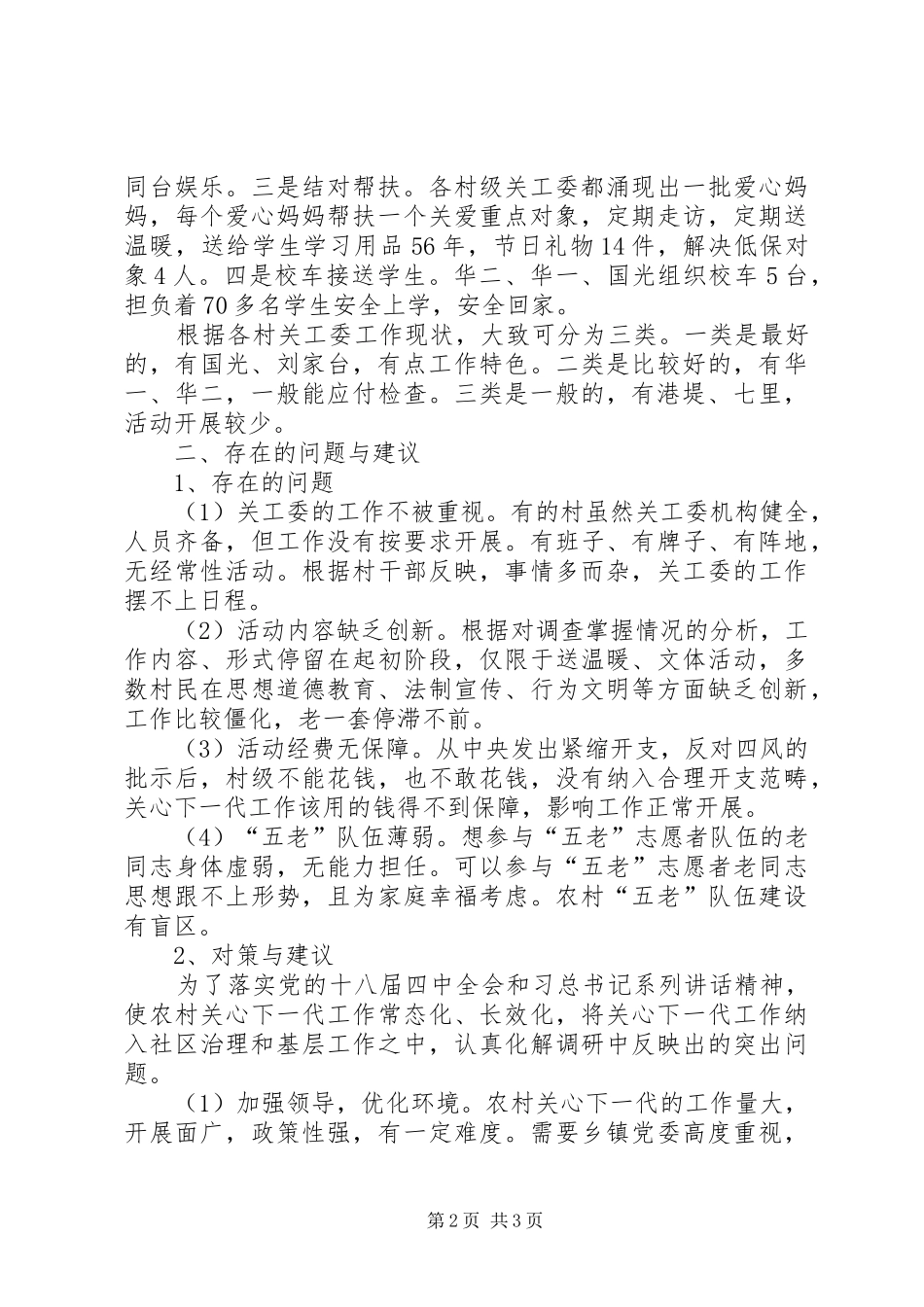 2024年村级关工委现状调研报告_第2页