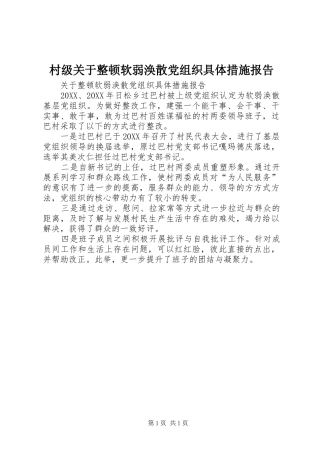 2024年村级关于整顿软弱涣散党组织具体措施报告