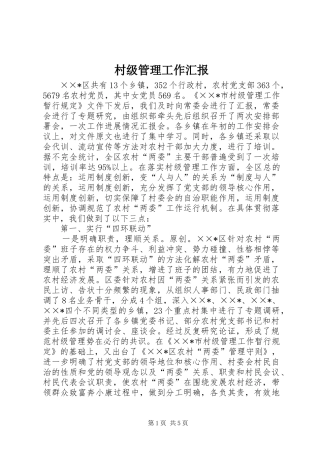 2024年村级管理工作汇报