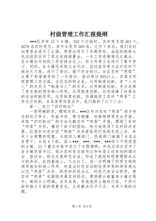 2024年村级管理工作汇报提纲