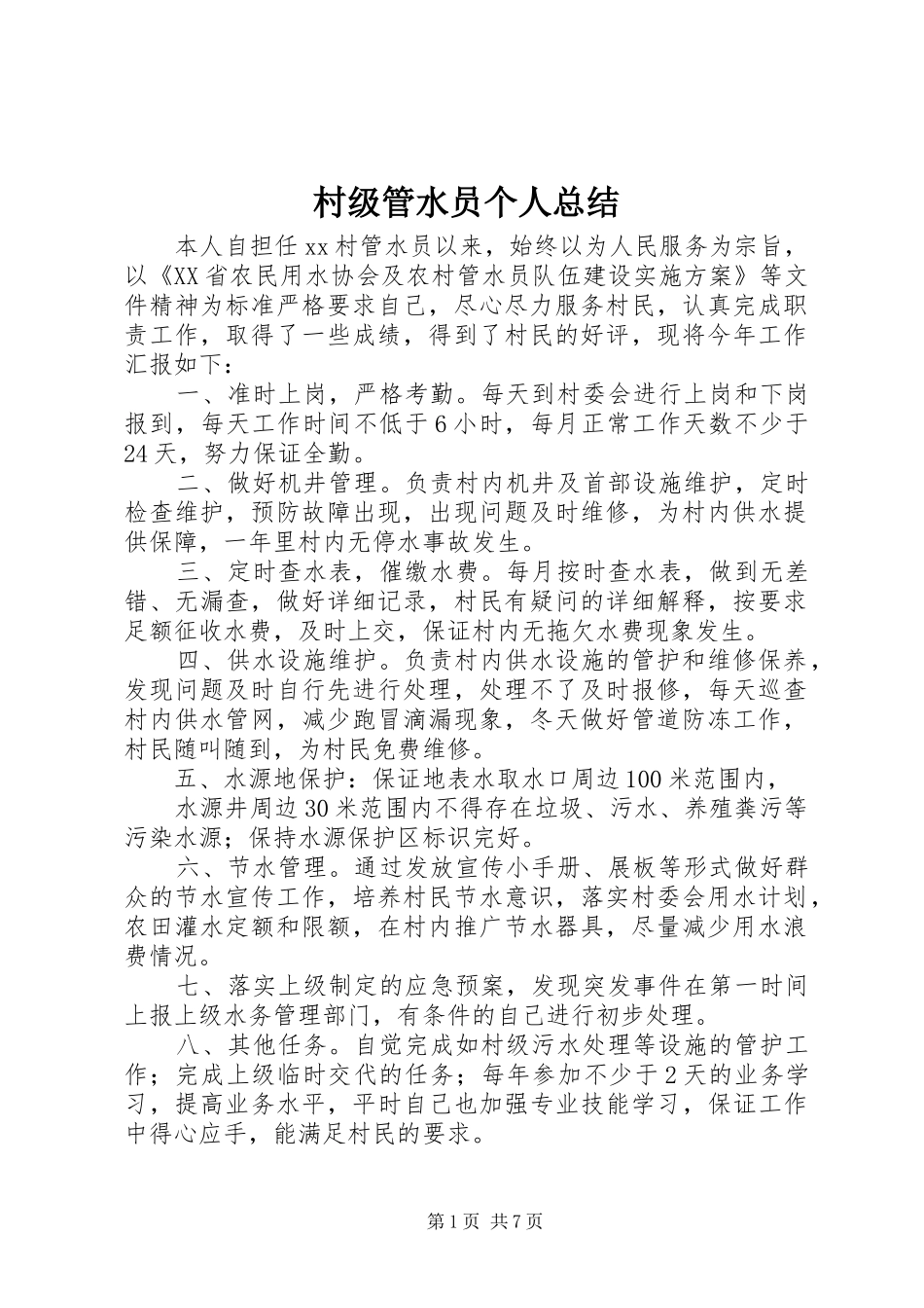 2024年村级管水员个人总结_第1页