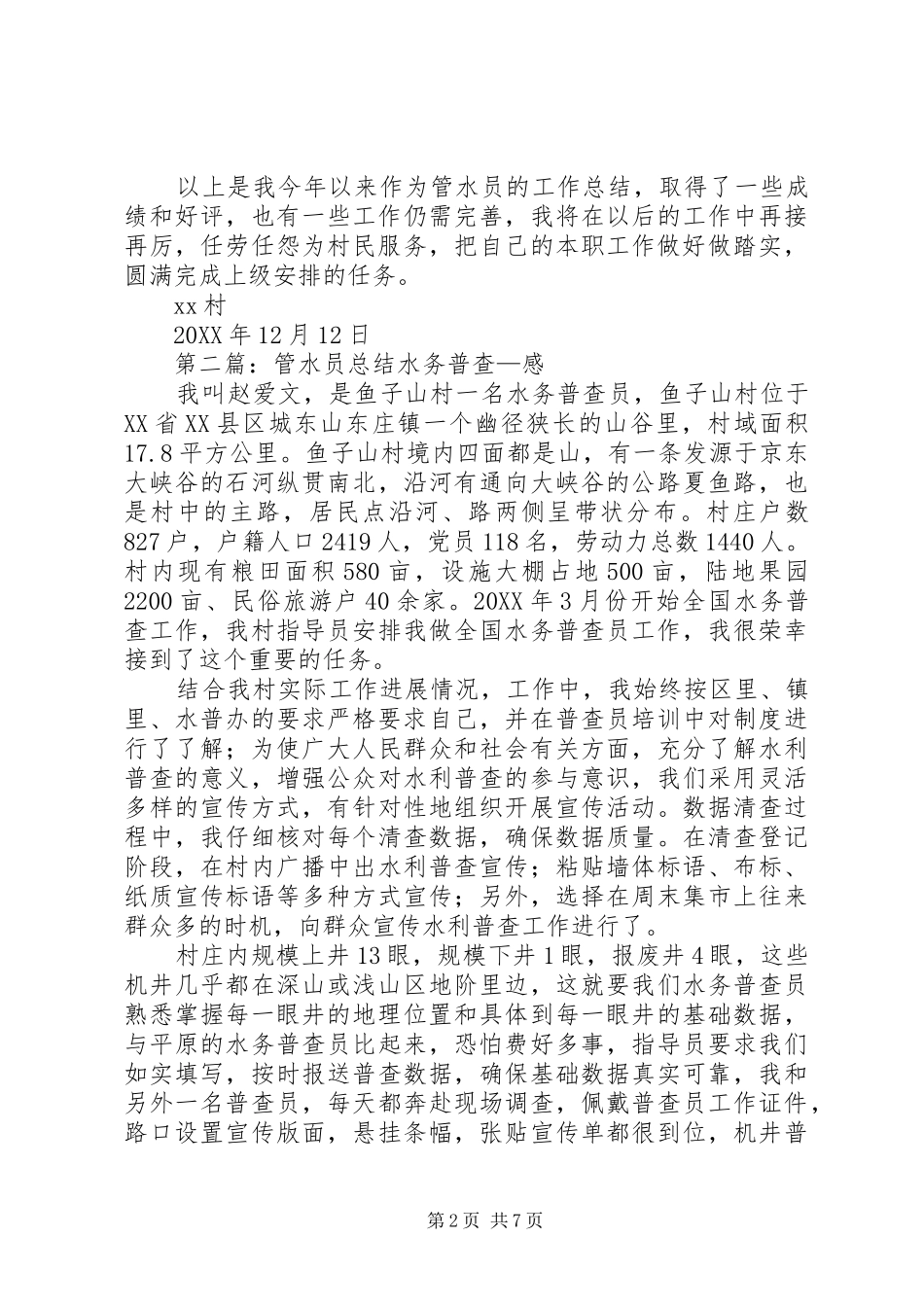 2024年村级管水员个人总结_第2页