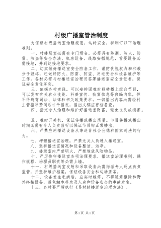 2024年村级广播室管治制度