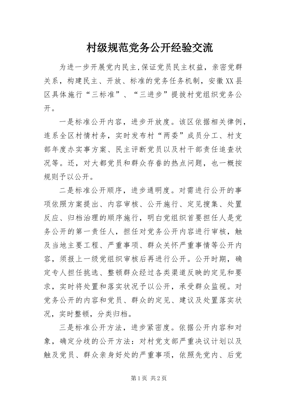 2024年村级规范党务公开经验交流_第1页