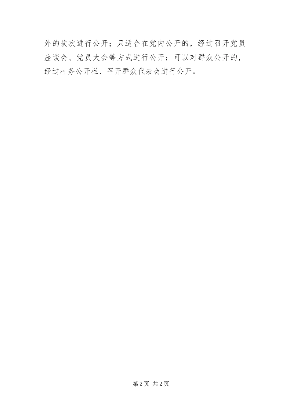 2024年村级规范党务公开经验交流_第2页