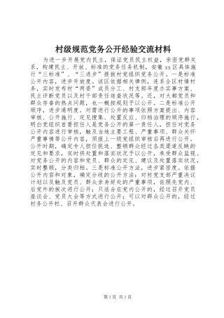 2024年村级规范党务公开经验交流材料