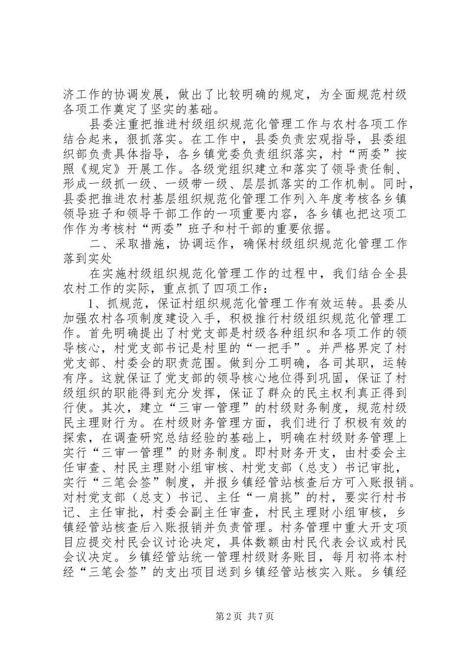 2024年村级规范管理农村建设交流_第2页