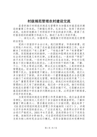 2024年村级规范管理农村建设交流