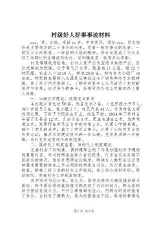2024年村级好人好事事迹材料