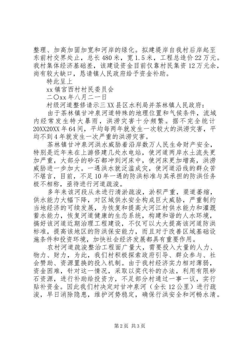 2024年村级河道整修请示_第2页