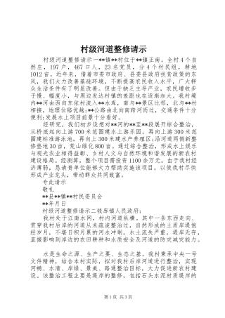 2024年村级河道整修请示