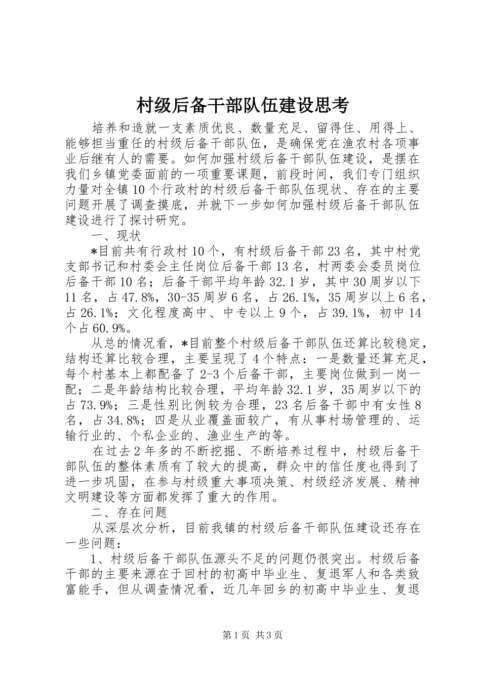 2024年村级后备干部队伍建设思考_第1页