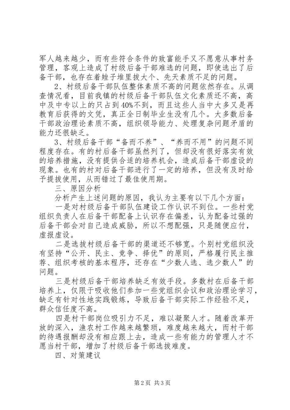 2024年村级后备干部队伍建设思考_第2页