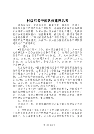 2024年村级后备干部队伍建设思考