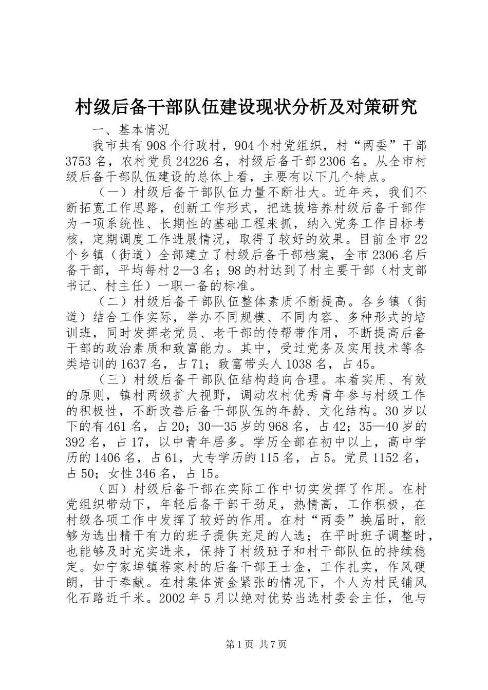 2024年村级后备干部队伍建设现状分析及对策研究_第1页