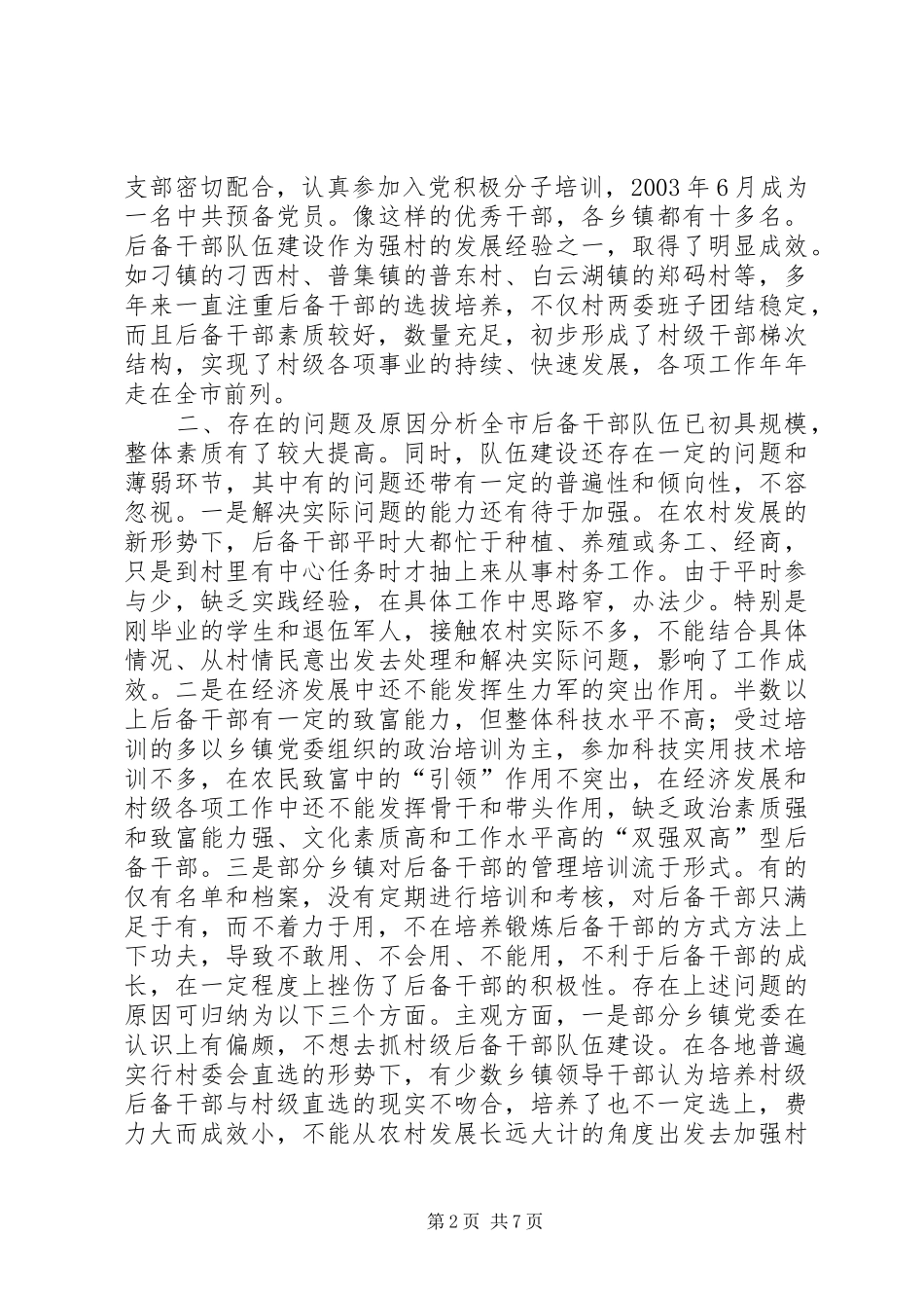 2024年村级后备干部队伍建设现状分析及对策研究_第2页