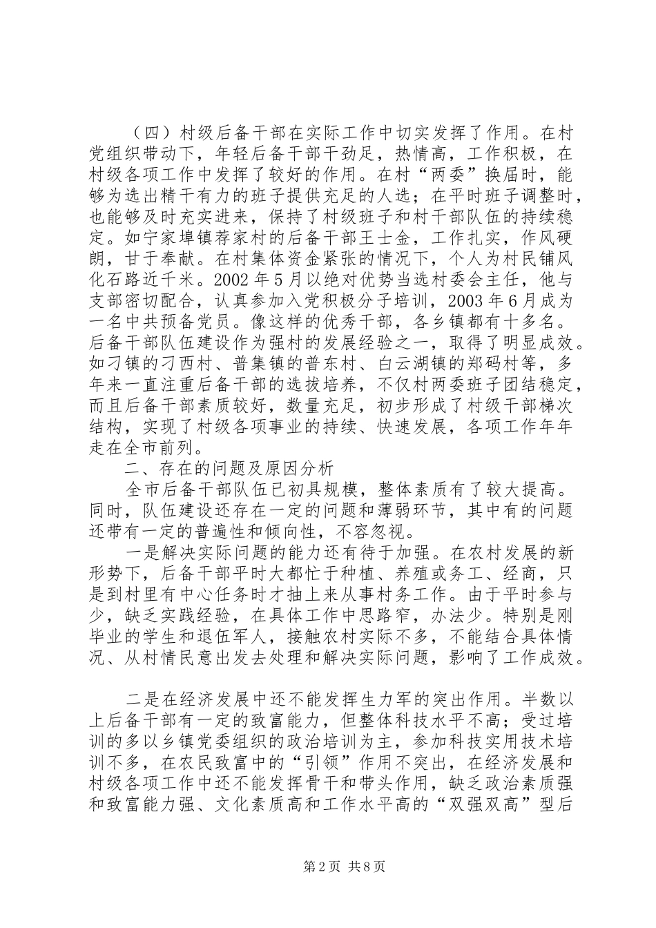 2024年村级后备干部队伍建设现状分析及对策研究的报告_第2页
