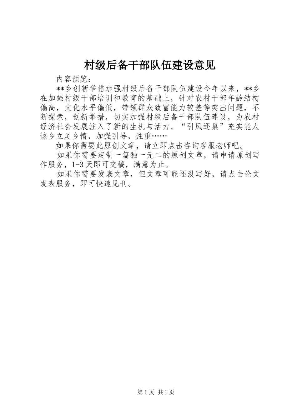 2024年村级后备干部队伍建设意见_第1页
