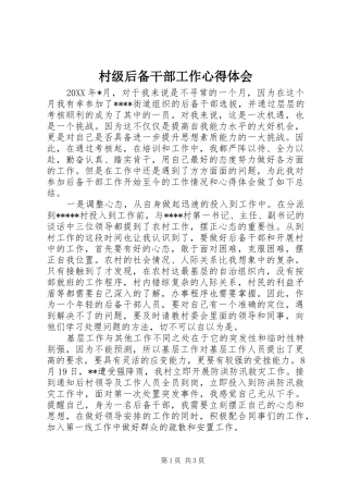 2024年村级后备干部工作心得体会