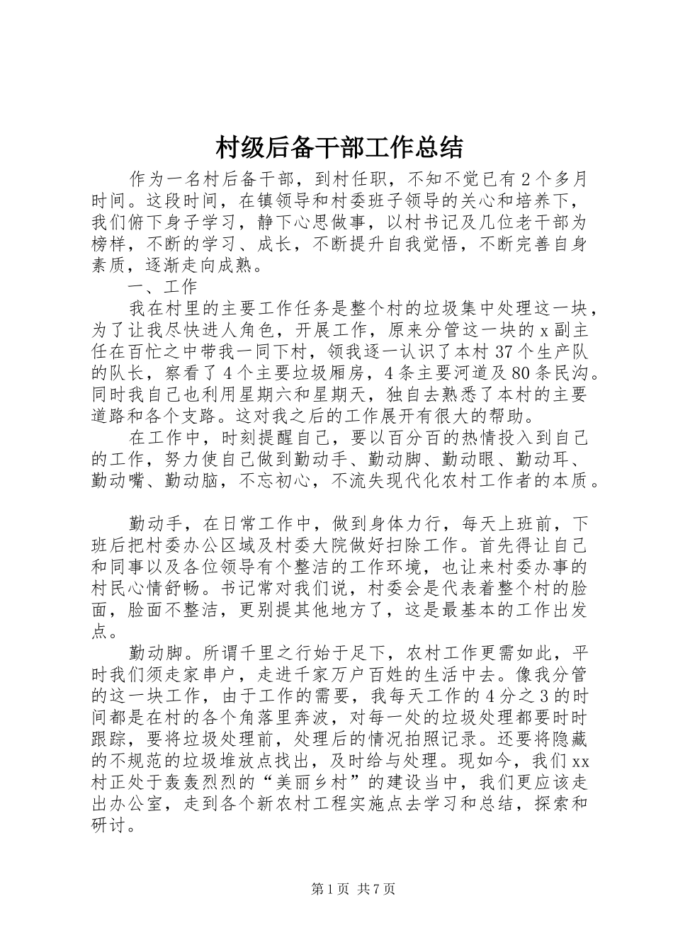 2024年村级后备干部工作总结_第1页