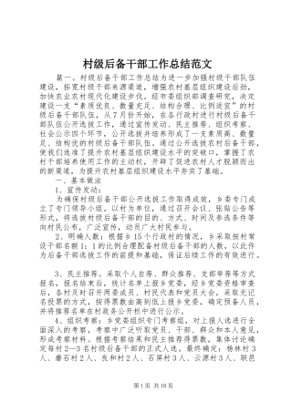 2024年村级后备干部工作总结范文