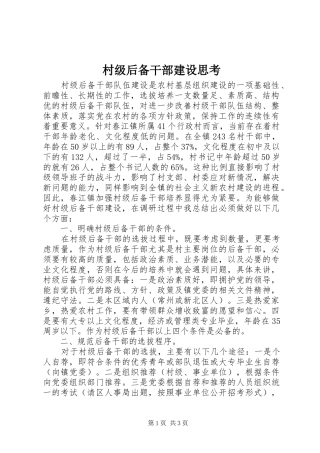 2024年村级后备干部建设思考