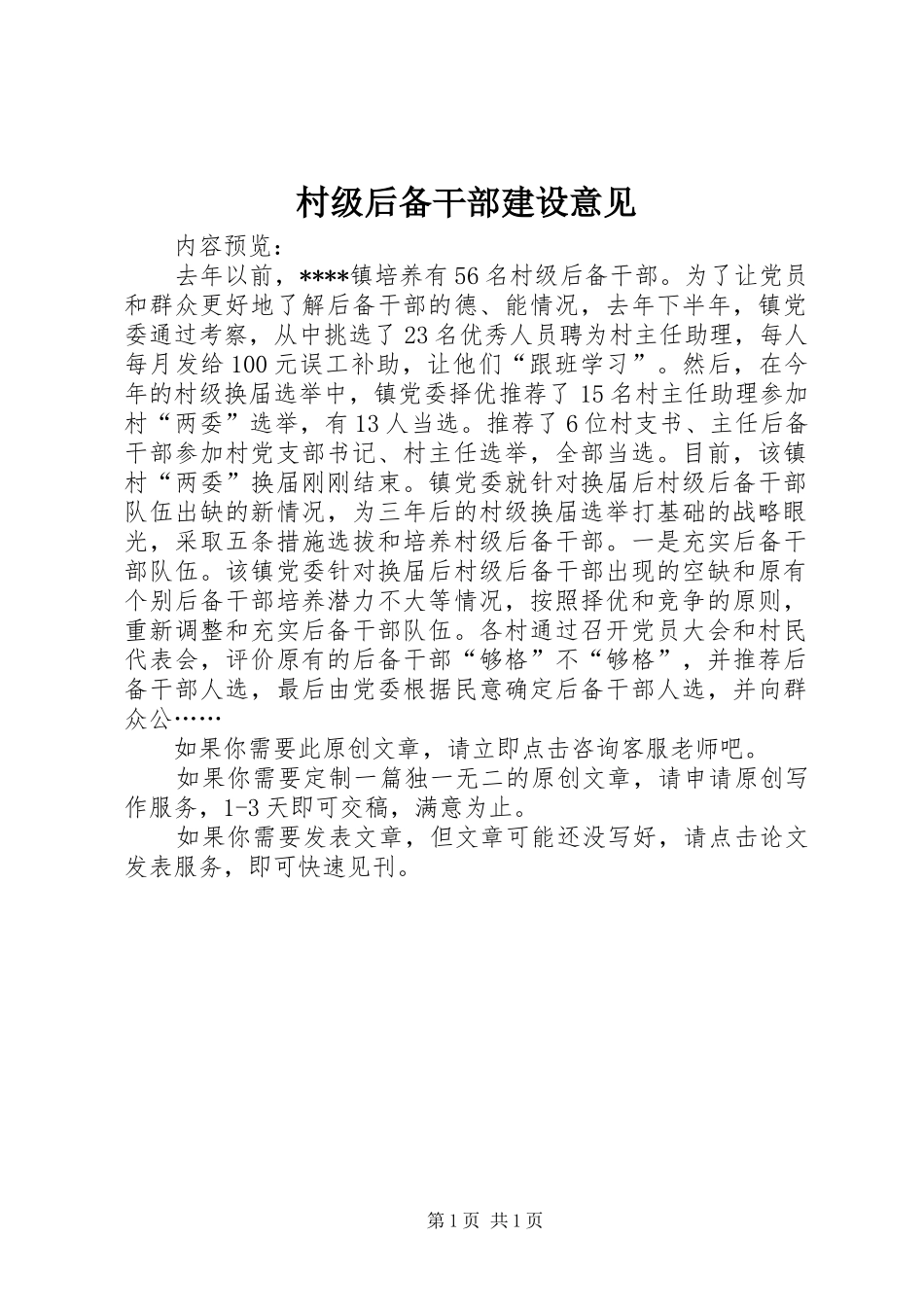 2024年村级后备干部建设意见_第1页