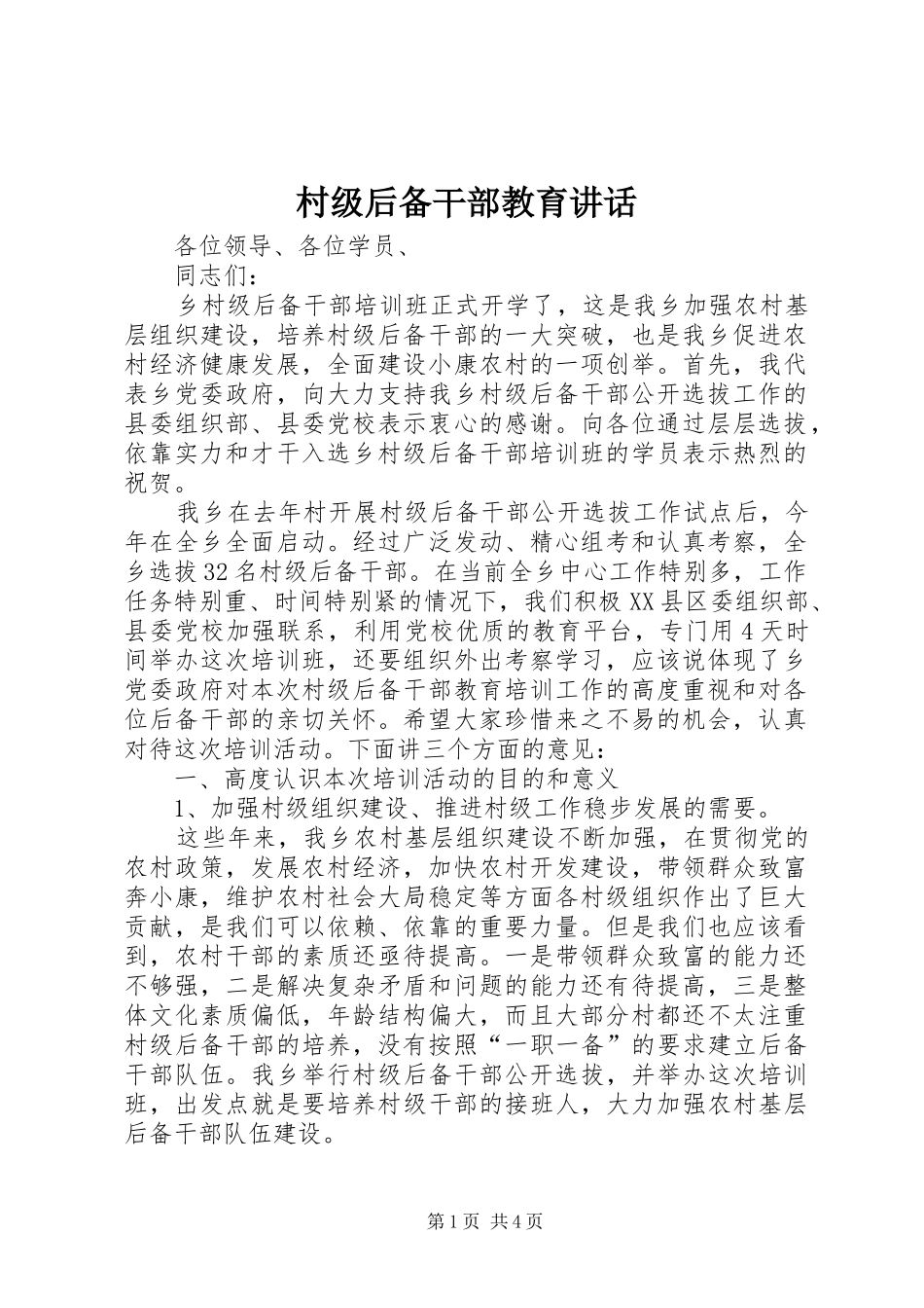 2024年村级后备干部教育致辞_第1页