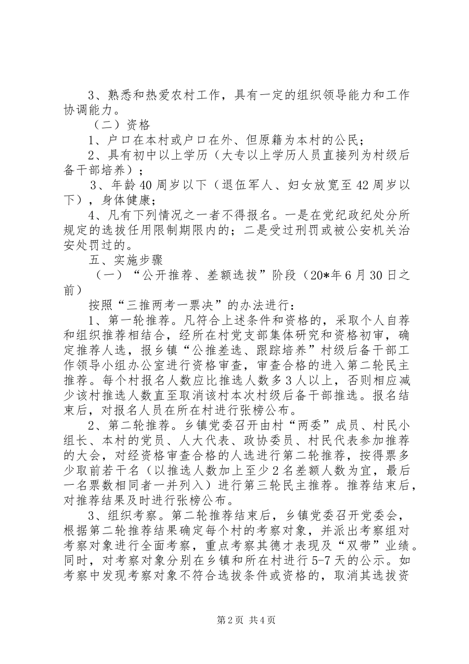 2024年村级后备干部考察方案_第2页