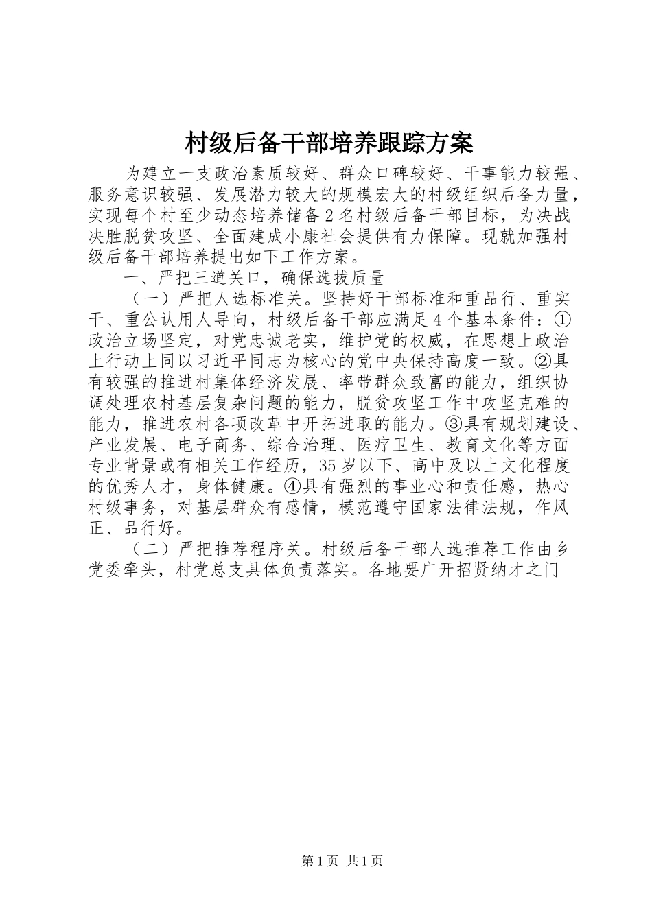 2024年村级后备干部培养跟踪方案_第1页