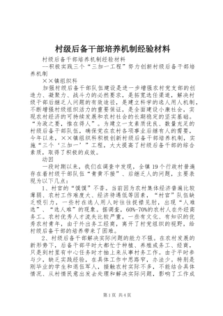 2024年村级后备干部培养机制经验材料