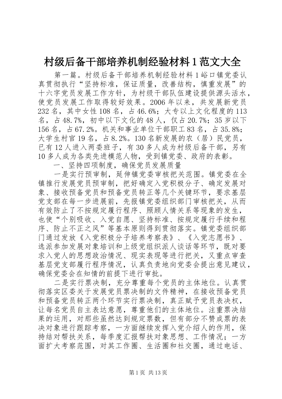 2024年村级后备干部培养机制经验材料范文大全_第1页