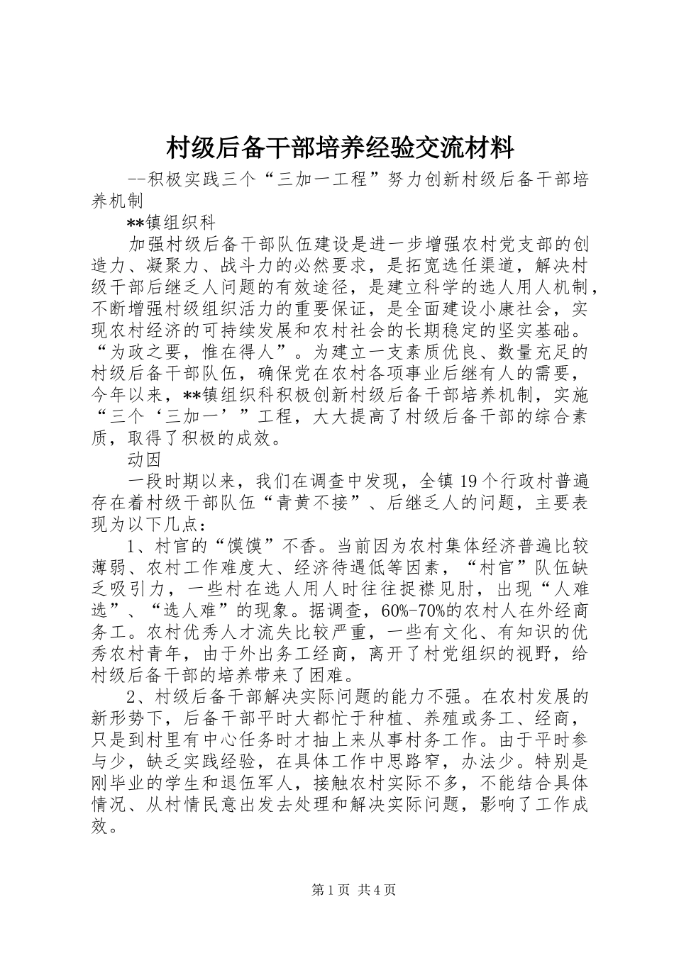2024年村级后备干部培养经验交流材料_第1页