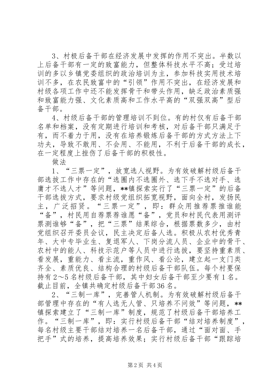 2024年村级后备干部培养经验交流材料_第2页