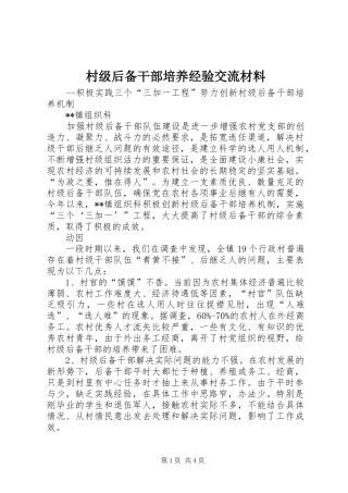 2024年村级后备干部培养经验交流材料