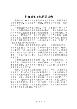 2024年村级后备干部培养思考