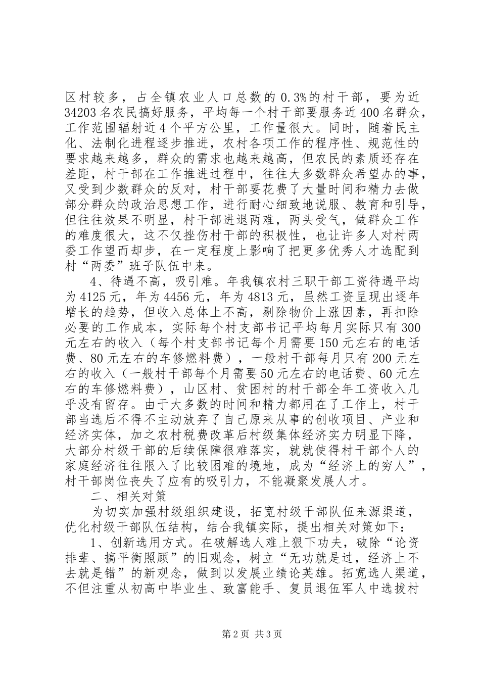 2024年村级后备干部培育调研报告_第2页