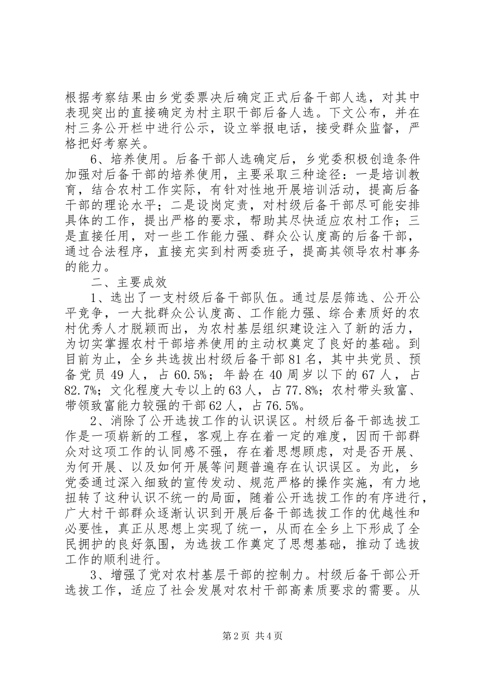2024年村级后备干部推选工作经验总结材料_第2页