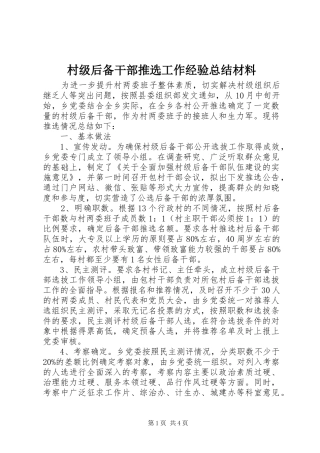 2024年村级后备干部推选工作经验总结材料
