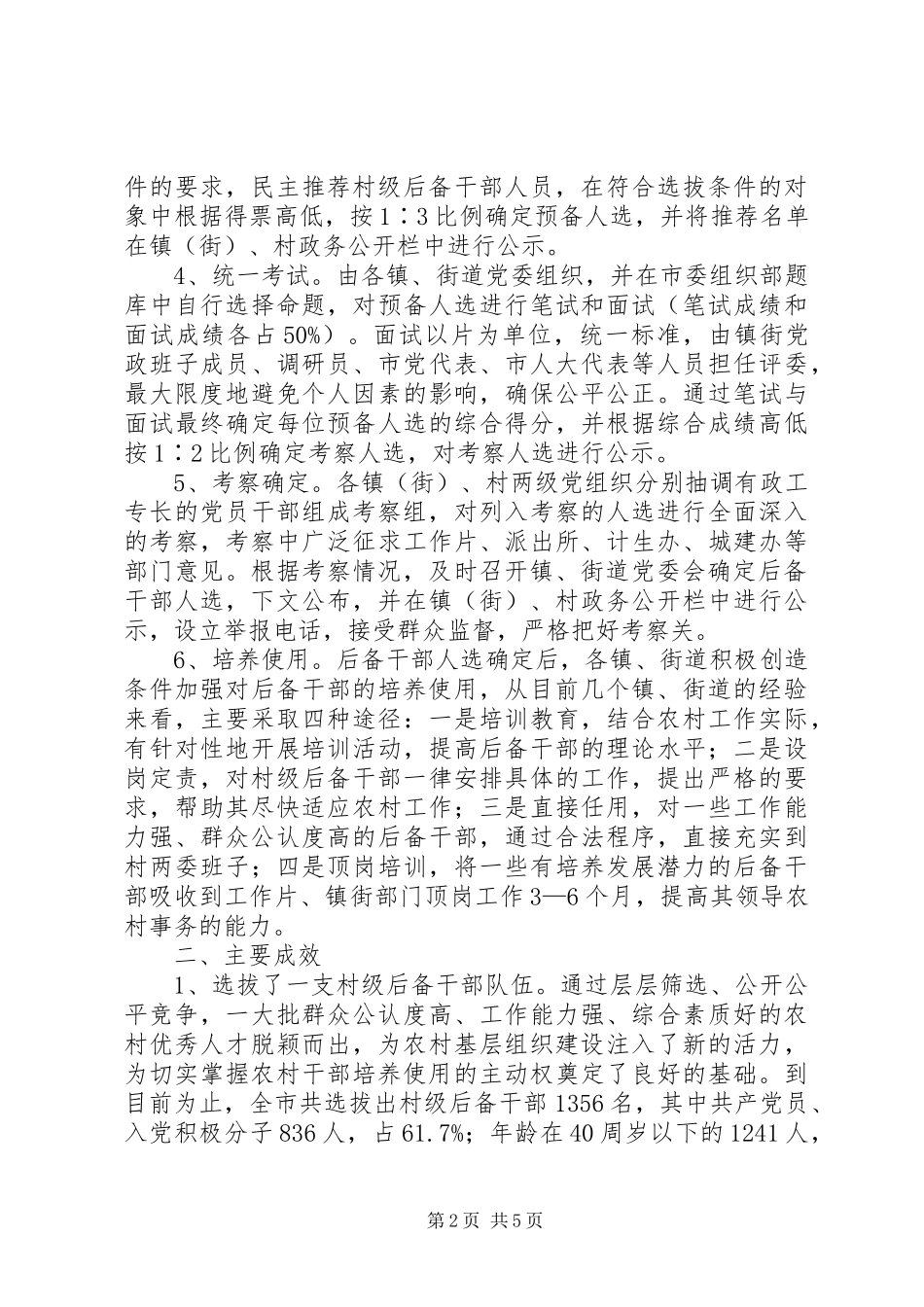 2024年村级后备干部选拔工作经验总结材料_第2页