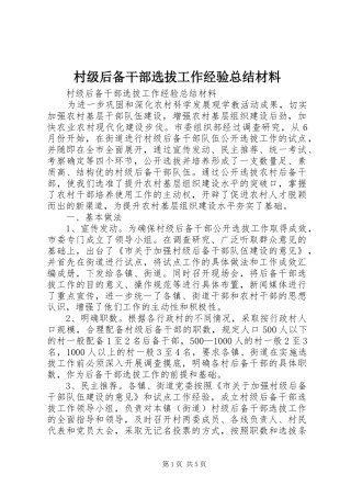 2024年村级后备干部选拔工作经验总结材料