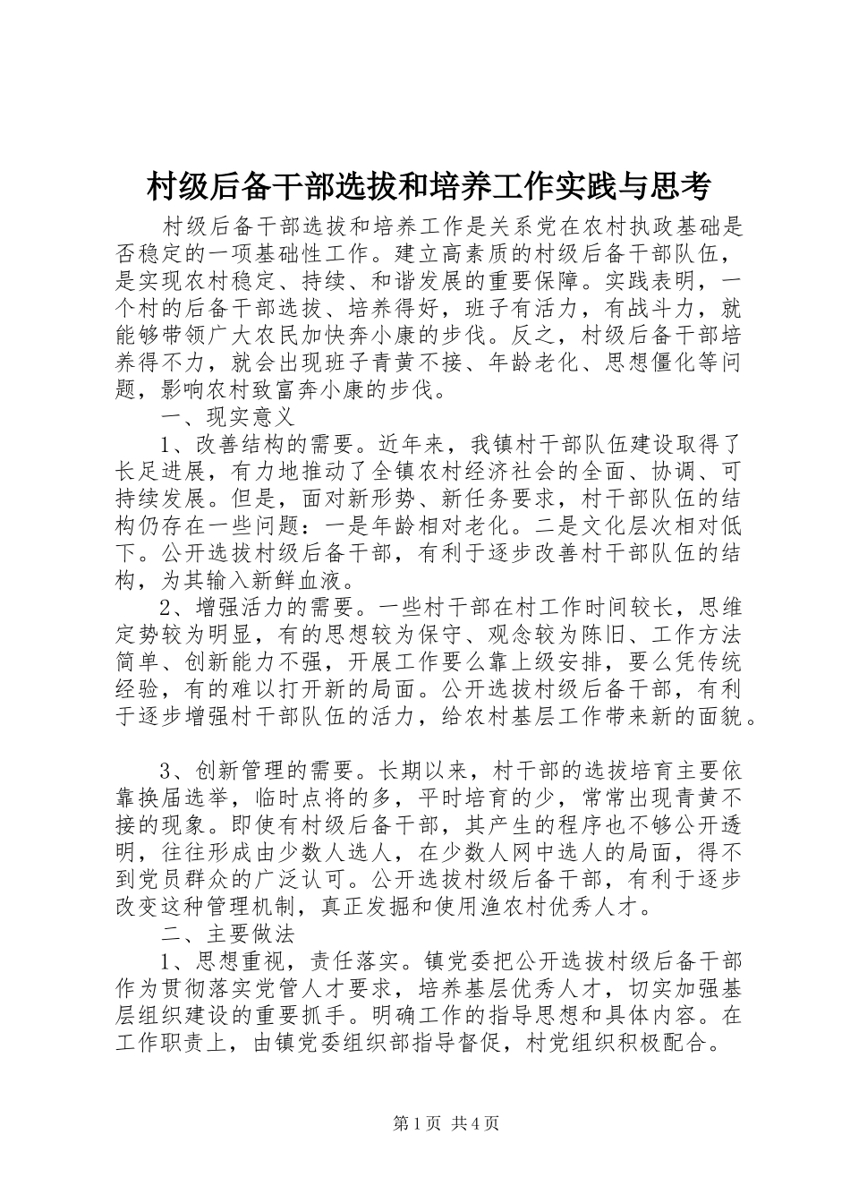 2024年村级后备干部选拔和培养工作实践与思考_第1页