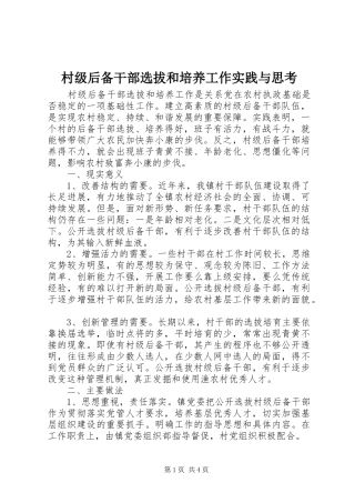 2024年村级后备干部选拔和培养工作实践与思考