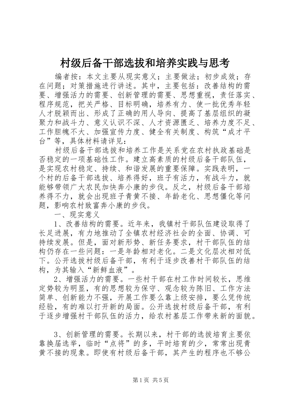 2024年村级后备干部选拔和培养实践与思考_第1页