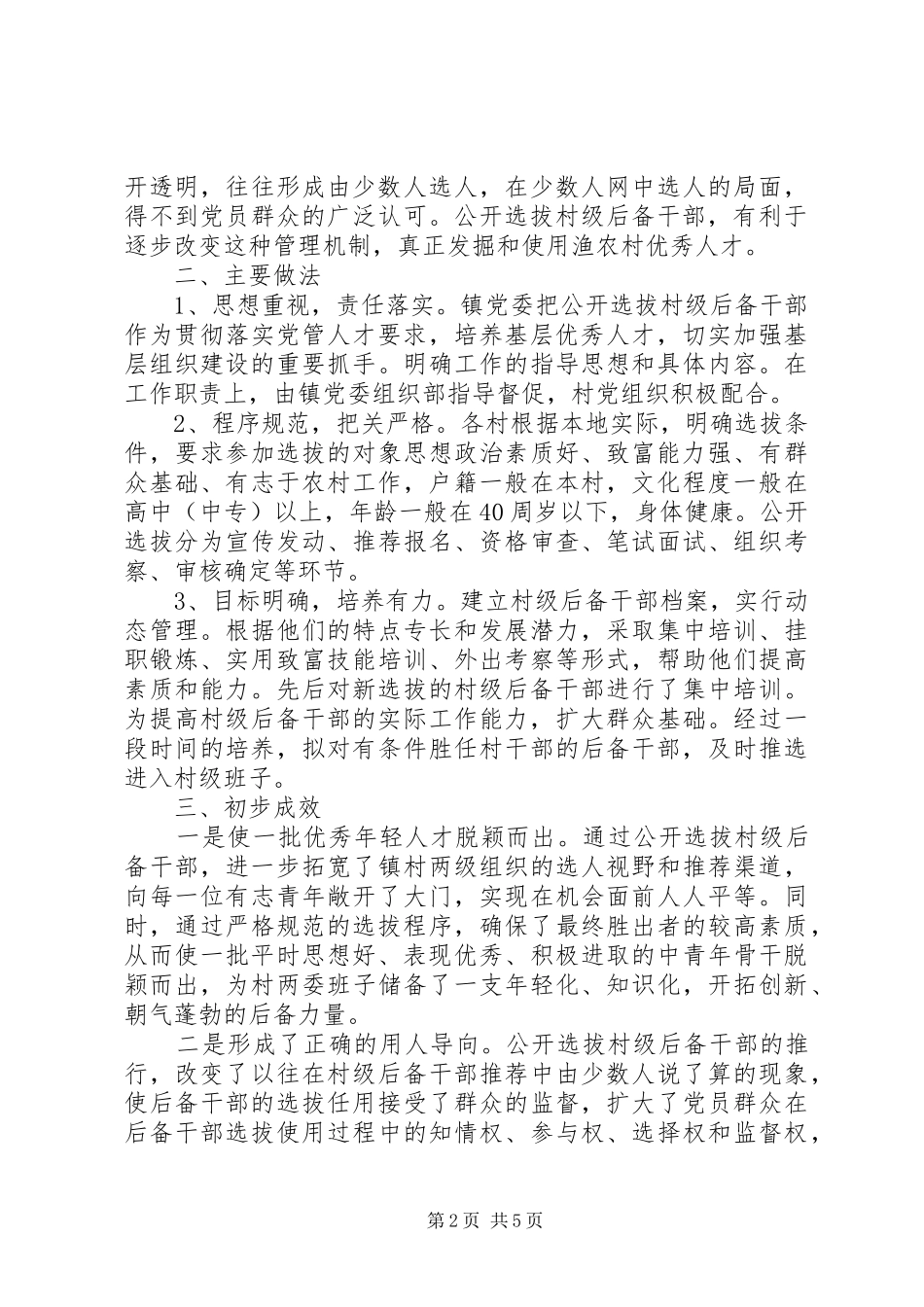 2024年村级后备干部选拔和培养实践与思考_第2页