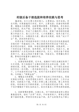 2024年村级后备干部选拔和培养实践与思考