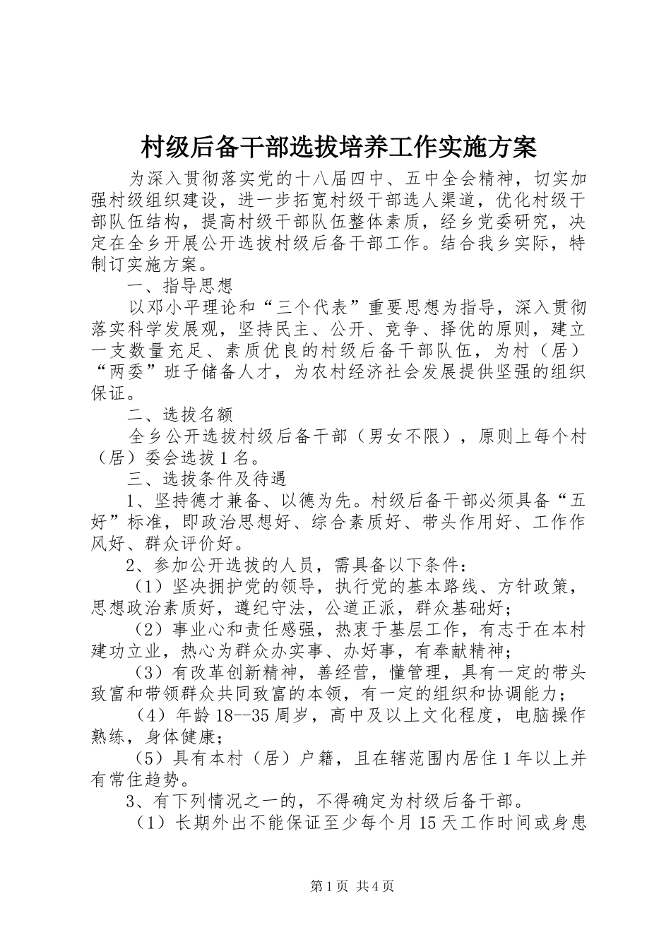 2024年村级后备干部选拔培养工作实施方案_第1页