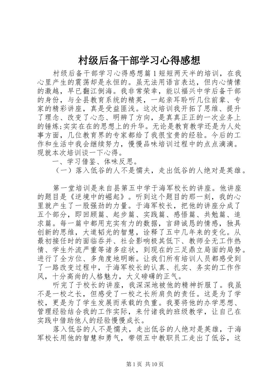 2024年村级后备干部学习心得感想_第1页